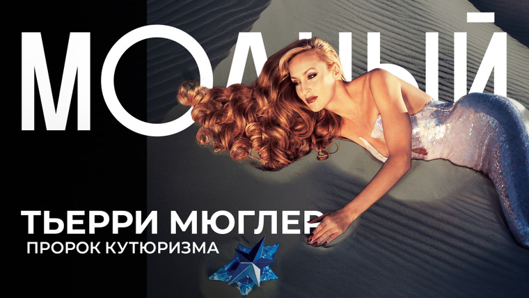 Модный подкаст — s08e03 — Тьерри Мюглер: Кутюрье с другой планеты