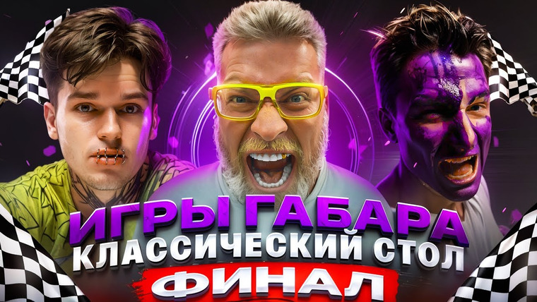 ГАБАР — s2025e19 — ИГРЫ ГАБАРА! ФИНАЛ за 500 000 ₽ - кто рискнёт всем? ПОЛНАЯ ЖЕСТЬ!