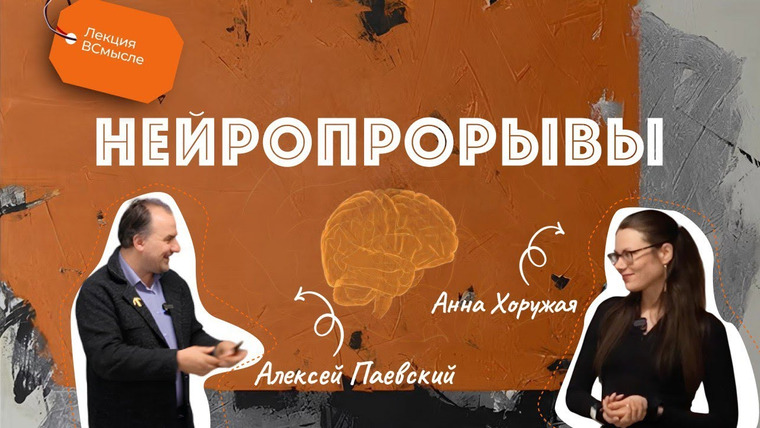 Сообщество ВСмысле — s05e11 — Нейропрорывы 2024: чему люди научились? Алексей Паевский и Анна Хоружая