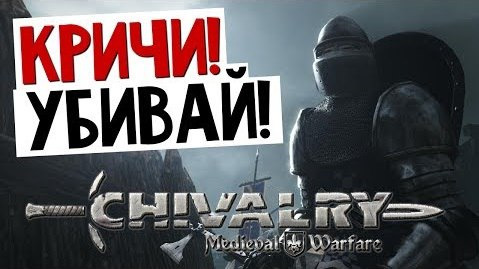 TheBrainDit — s04e06 — Chivalry: Medieval Warfare - КРИЧИ И УБИВАЙ!