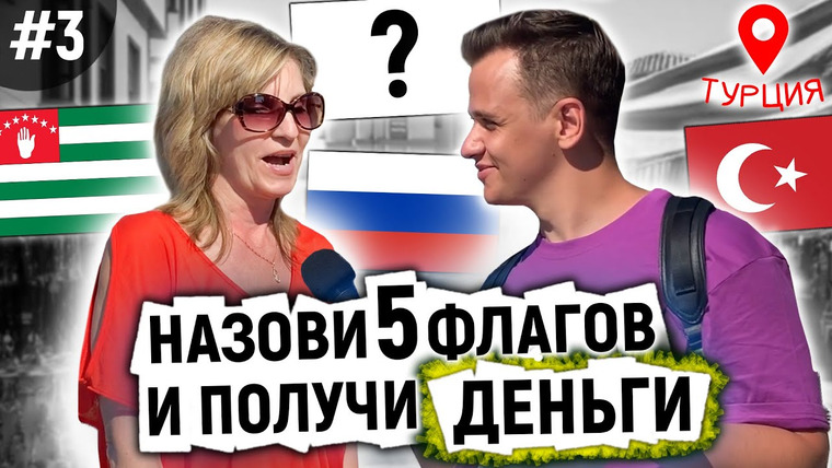 VEKSHITO — s03e46 — УГАДАЙ 5 ФЛАГОВ И ПОЛУЧИ 1000 РУБЛЕЙ / Русские и иностранцы отвечают на школьные вопросы. ПО ГОРОДАМ