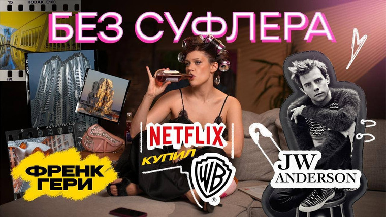 Дукалити — s2025e34 — БЕЗ СУФЛЁРА: Netflix и Warner bros, Джонатан Андерсон и Френк Гери