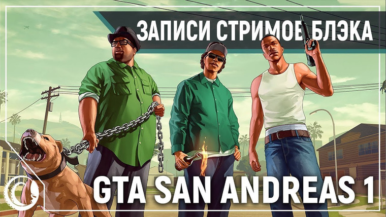 Игровой Канал Блэка — s2020e05 — Grand Theft Auto: San Andreas #1