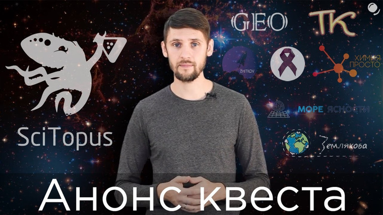 Космос Просто — s02 special-0 — Анонс Квеста SciTopus