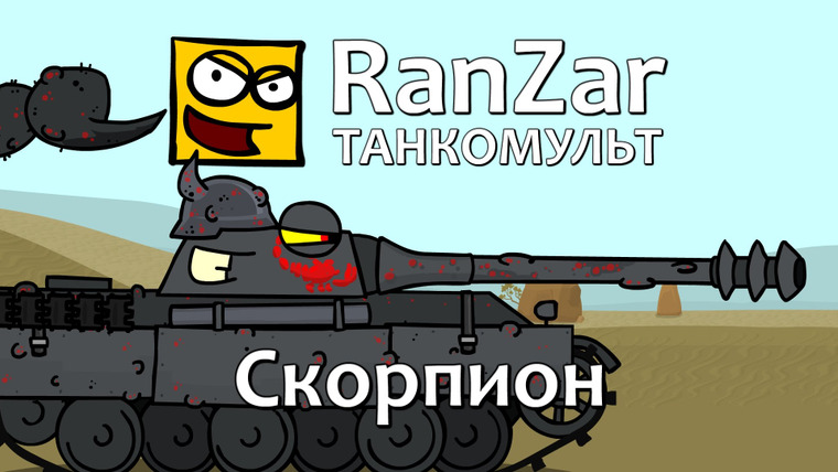 Танкомульт. RanZar — s05e31 — 166 Скорпион