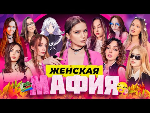 ТВИЧ ШОУ — s2025e59 — ЖЕНСКАЯ МАФИЯ | ВСЕ ПЕРЕРУГАЛИСЬ? | Коря, Фасолька, Гаечка, Дина Блин, Аринян, Ураниум