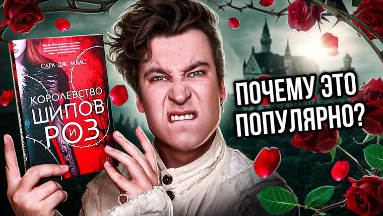 Anthony Uly — s2024e27 — «КОРОЛЕВСТВО ШИПОВ И РОЗ» — УНЫЛОЕ ФЭНТЕЗИ ДЛЯ ЛЮБИТЕЛЕЙ ПЛОХО НАПИСАННОГО П🚫РНО | Почему это любят?