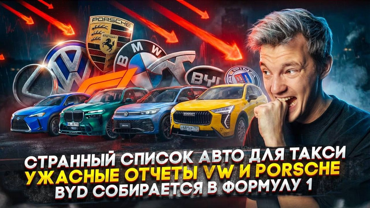 Асафьев. Жизнь — s10e08 — Странный список авто для такси | Ужасные отчеты VW и Porsche | BYD собирается в Формулу 1