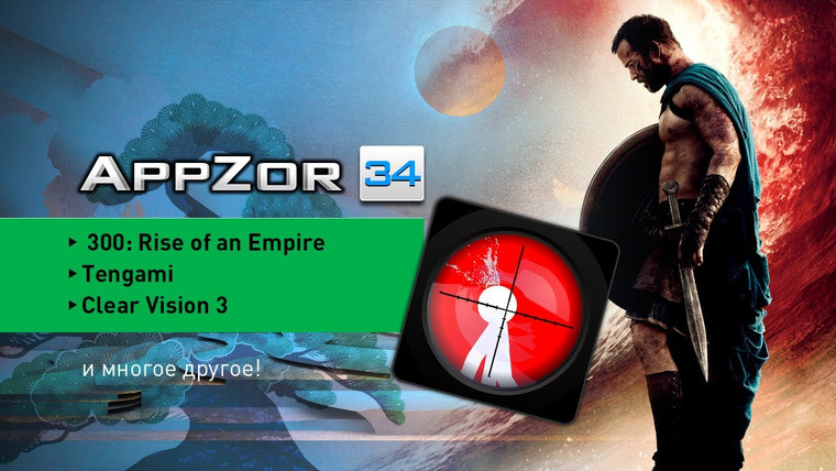 Мобильный Уэс — s01e34 — Appzor №34 — 300: Rise of an Empire, Clear Vision 3, Second Chance Heroes…