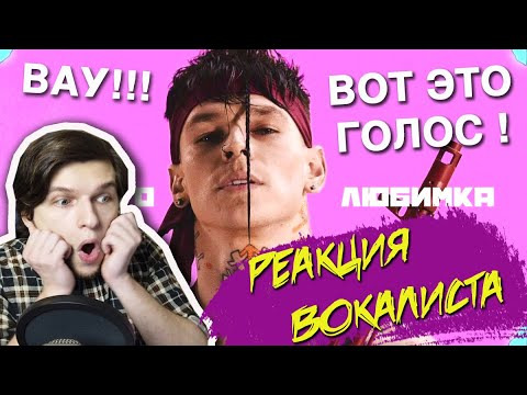 Umanchannel — s05e07 — КАКОЙ ГОЛОС У НИЛЕТТО??? /NILETTO — Любимка 2020. (РЕАКЦИЯ ПРОФ. ВОКАЛИСТА)