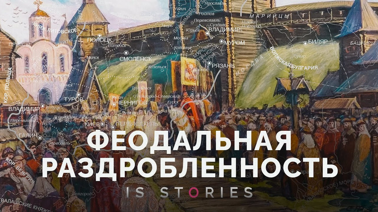Is stories — s02e06 — Чем на самом деле была «расколотая» Русь XII–XIII веков // Is stories