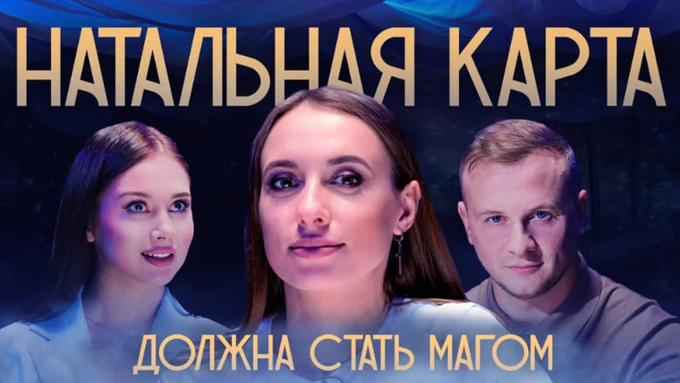 Натальная карта 1 сезон 2 серия – #2 Вика Складчикова