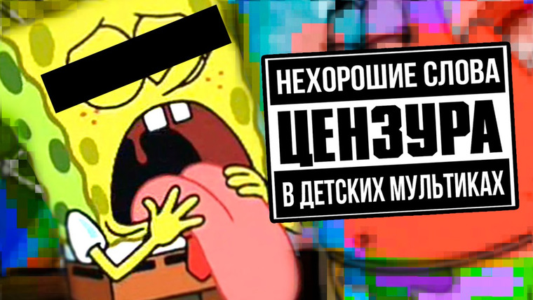 Сыендук — s06e13 — НЕЦЕНЗУРЩИНА В ДЕТСКИХ МУЛЬТИКАХ | Сыендук
