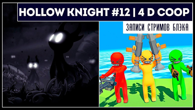 BlackSilverUFA — s2019e154 — Hollow Knight #12 / Havocado #1 / Pummel Party #4 (4D) / Tricky Towers #16