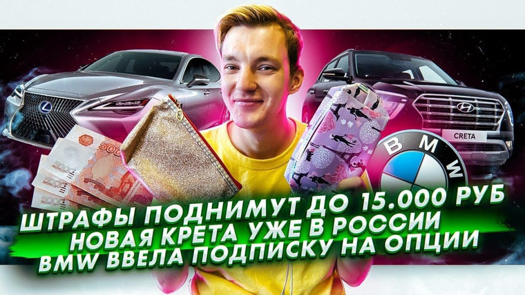 Асафьев. Жизнь — s04e30 — BMW и подписка. Новые штрафы. Новая Hyundai Creta