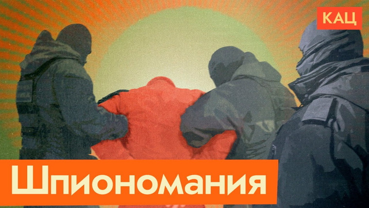 Максим Кац — s06e89 — Держи шпиона! | Как и зачем ФСБ нашла для себя новое занятие