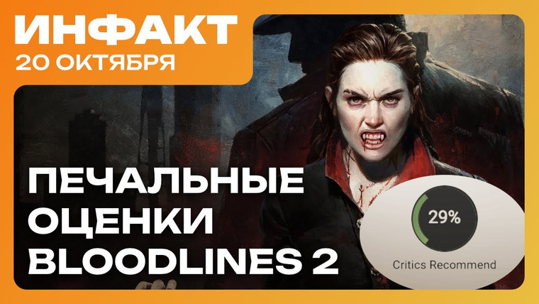 Инфакт — s11e213 — Bloodlines 2 разочаровала прессу, в Battlefield 6 исправили прокачку, Глен Скофилд про геймдев…
