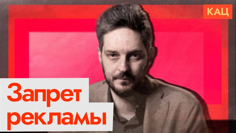 Максим Кац — s07e64 — Запрет рекламы и наш канал | Что будет дальше