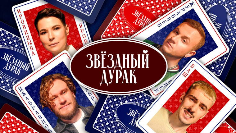 Звёздный дурак — s01e01 — #1 - Журавлев, Джабраилов, Ваш, Яровицына, Савенко