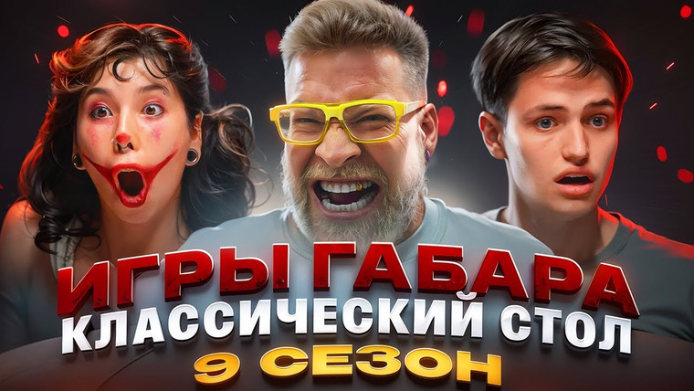 ГАБАР — s2025e18 — ИГРЫ ГАБАРА! Один ХОД перевернул всю игру! Такого никто не ожидал!