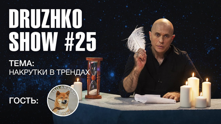 Druzhko Show — s02e10 — Выпуск 25. Накрутки в трендах