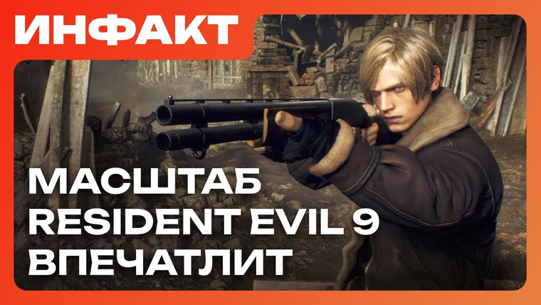 Инфакт — s11e101 — Paradox воскресила авторов «Мира Тьмы», Resident Evil 9 будет огромной, ремастер BioShock…