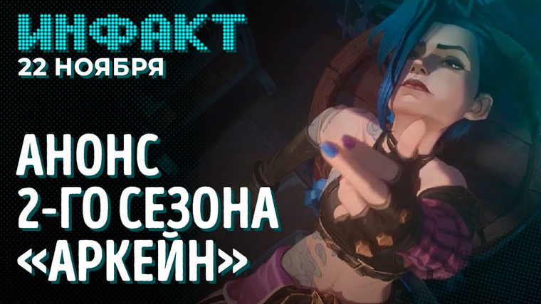 Инфакт — s07e218 — Провал Battlefield 2042, патч для GTA: The Trilogy, первые оценки Halo Infinite, 2-й сезон «Аркейн»…