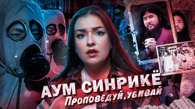 Маруся Черничкина — s07e15 — СЁКО АСАХАРА. Человек, который терроризировал Японию