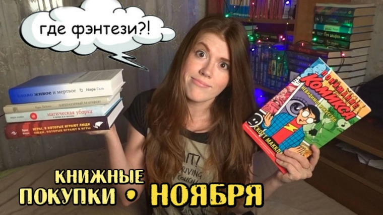 bookspace — s01e38 — Книжные покупки НОЯБРЯ| non-fiction only! | комикс про комиксы :)