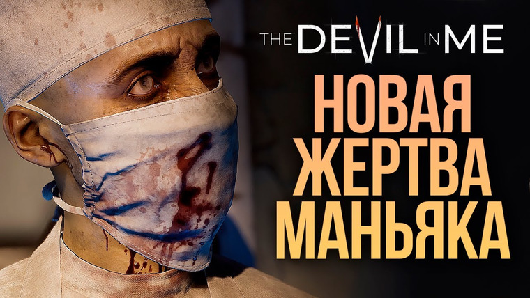TheBrainDit — s12e317 — КТО СТАНЕТ НОВОЙ ЖЕРТВОЙ? — The Dark Pictures: The Devil In Me #3