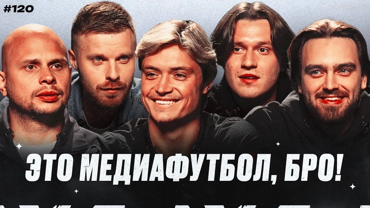 Это медиафутбол, бро! — s2025e16 — ЭМФБ! #120 // СКА-Ростов уволил Миллера / Прокоп про Банку и Испанию / Поражение 2Drots
