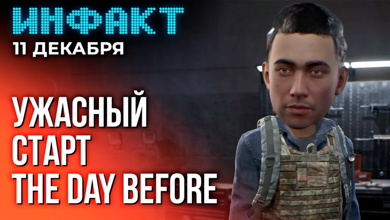 Инфакт — s09e244 — Успешный релиз THE FINALS, оценки WH40K: Rogue Trader, провальный запуск The Day Before…