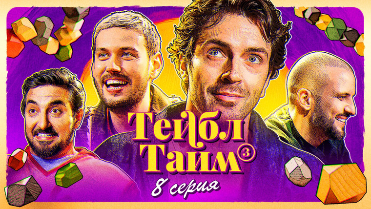 Тейбл Тайм — s03e08 — Гора камней