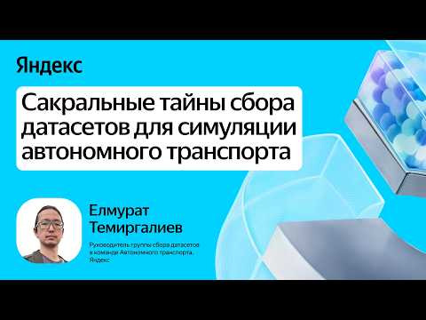 Yandex for Analytics — s2026e50 — Сакральные тайны сбора датасетов для симуляции автономного транспорта / Елмурат Темиргалиев