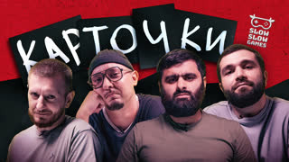 Карточки — s01e05 — Рухин Магеррамов, Минатулла Минатуллаев, Александр Туров, Милан Исаев