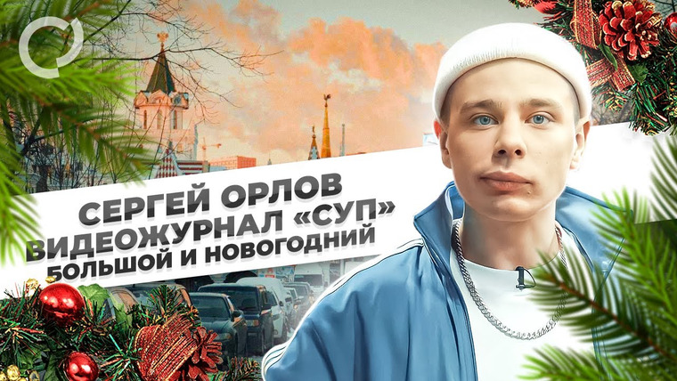 Сергей Орлов — s01e20 — Большой и Новогодний