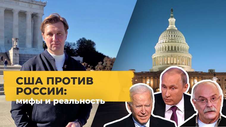 Однажды в Америке — s01e02 — США против России: пропагандистские мифы и реальная стратегия