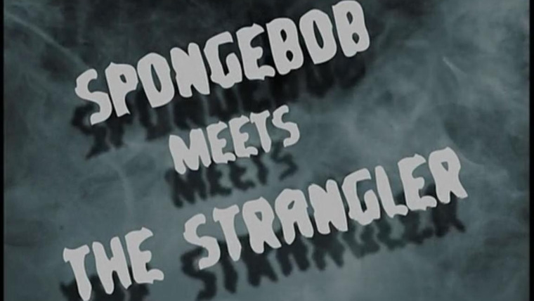 Губка Боб квадратные штаны — s03e36 — SpongeBob Meets the Strangler