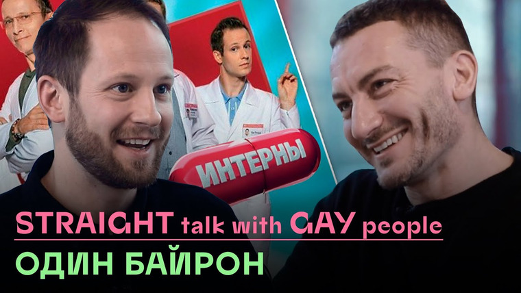 Straight Talk With Gay People — s01e02 — Один Байрон про любовь, геев, театр и переезд