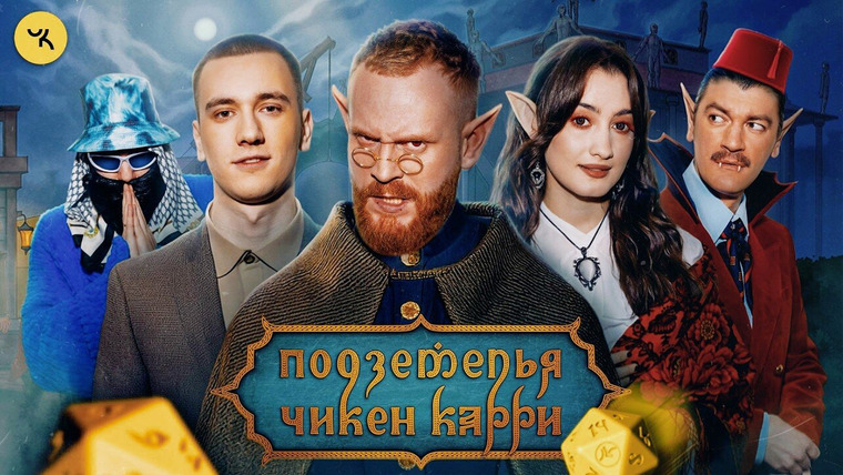 Подземелья Чикен Карри — s01e50 — #48 Ночь в музее (Чебатков, Курбанова, Свирский, Гудков, BRB)