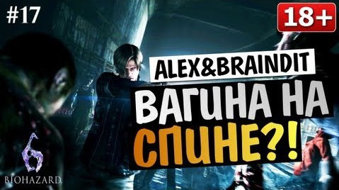 TheBrainDit — s03e241 — Угарный Кооператив Resident Evil 6 - Alex и BrainDit #17
