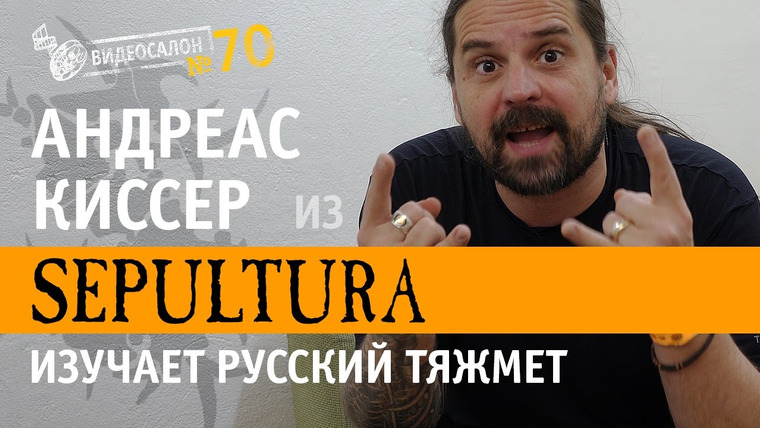 Видеосалон MAXIM — s01e70 — SEPULTURA — русские клипы глазами Андреаса Киссера