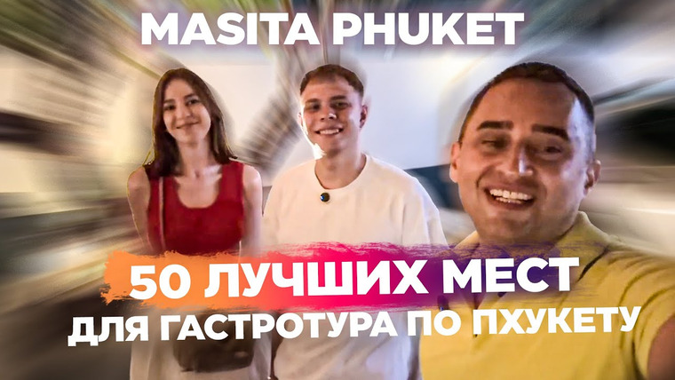 Arsen Phuket — s02e94 — Ресторан Masita на Пхукете: Самостоятельное приготовление и вкуснейшие блюда.