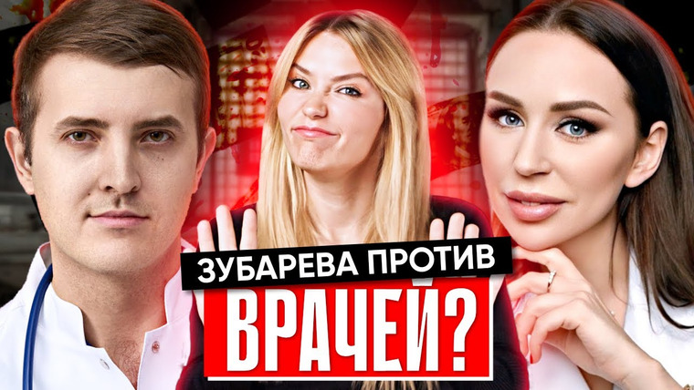 Катя Конасова — s09e65 — ЗУБАРЕВА ПОДАЛА В СУД на 5.000 000 р | Врачи против бреда