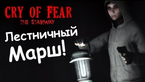TheBrainDit — s02e250 — Cry of Fear - The Stairway - Прохождение Брейна