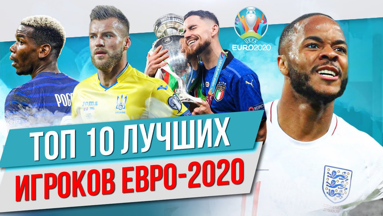 МЯЧ Production — s05e88 — ТОП 10 Лучших игроков Евро-2020