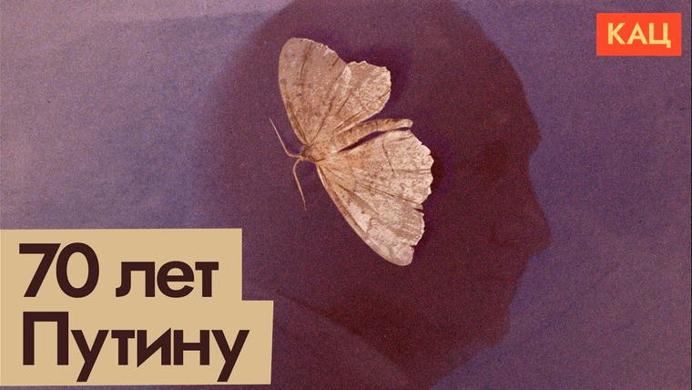 Максим Кац — s05e264 — Путину 70 лет | Поздравление проигравшему