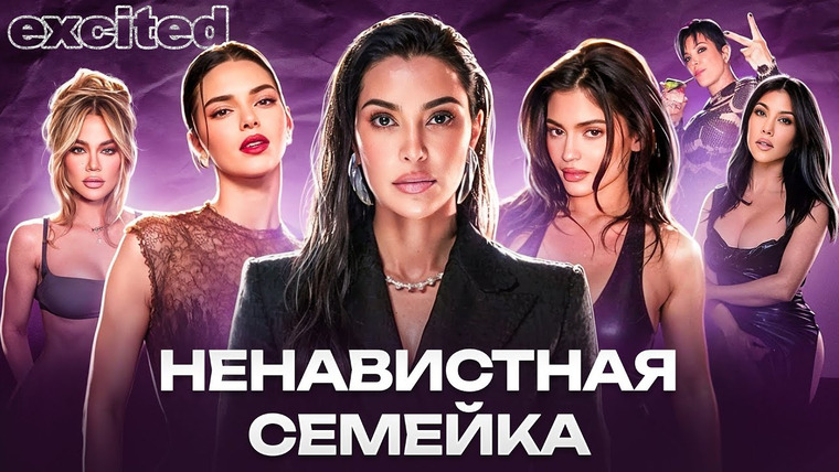 Dana Excited — s02e40 — Семейство КАРДАШЬЯН, в чем ваша ПРОБЛЕМА?