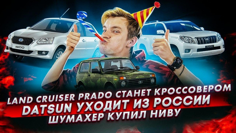 Асафьев. Жизнь — s04e18 — Prado будет кроссовером | Datsun всё | Шумахер купил Ниву