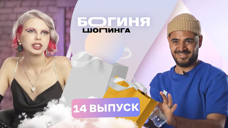 Богиня шопинга — s03e14 — Выпуск 14. Образ на премию «Женщина года» за 15 тысяч рублей